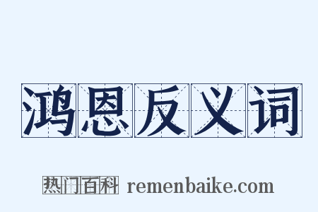 鸿恩反义词是什么意思的图片